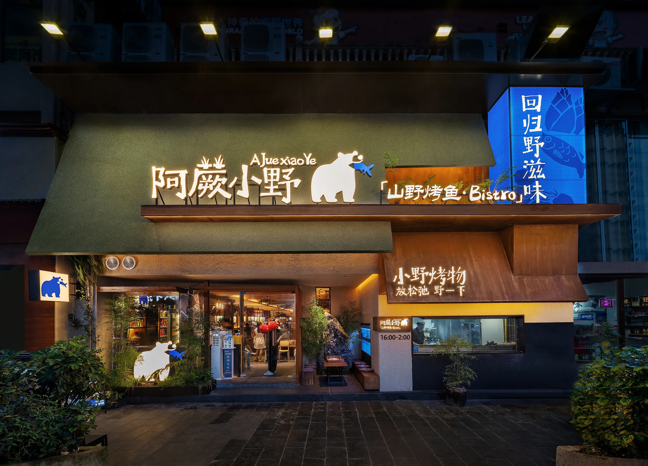 阿蕨小野·山野烤鱼项目空间